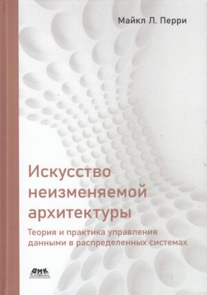 Искусство неизменяемой архитектуры