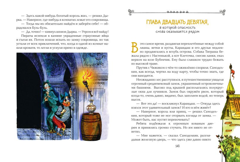 Карандаш и Самоделкин на необитаемом острове (ил. А. Елисеева) — изображение 10