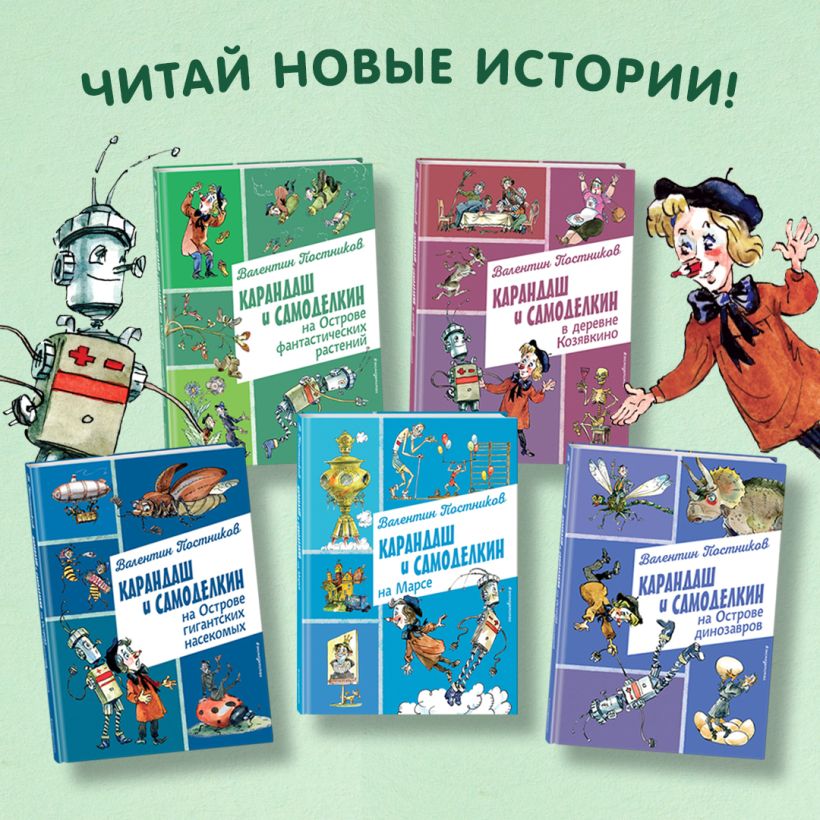 Карандаш и Самоделкин на Марсе (ил. А. Елисеева) — изображение 5