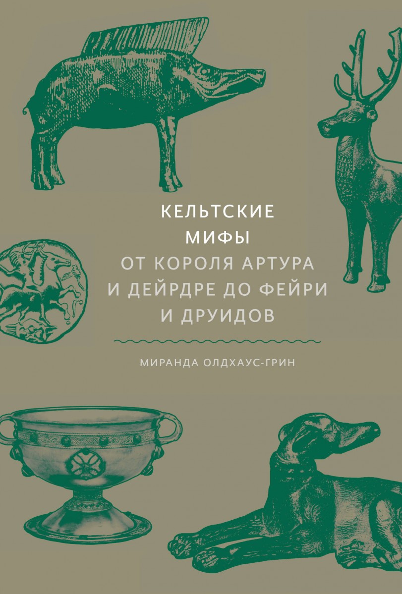 Кельтские мифы. От короля Артура и Дейрдре до фейри и друидов — изображение 2