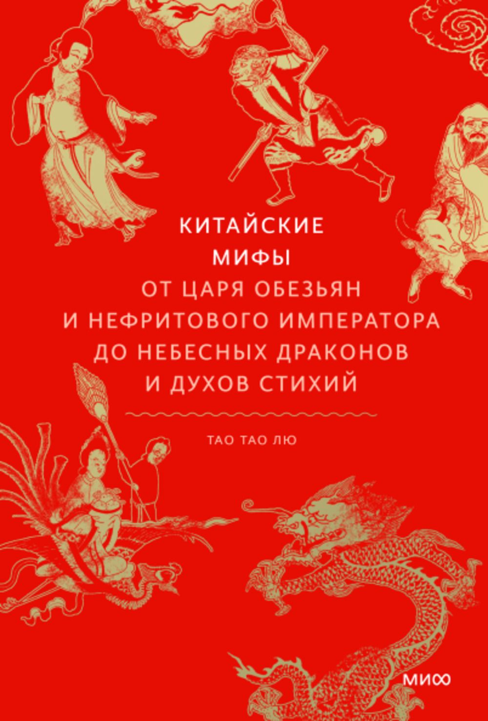 Китайские мифы. От царя обезьян и Нефритового императора до небесных драконов и духов стихий — изображение 2