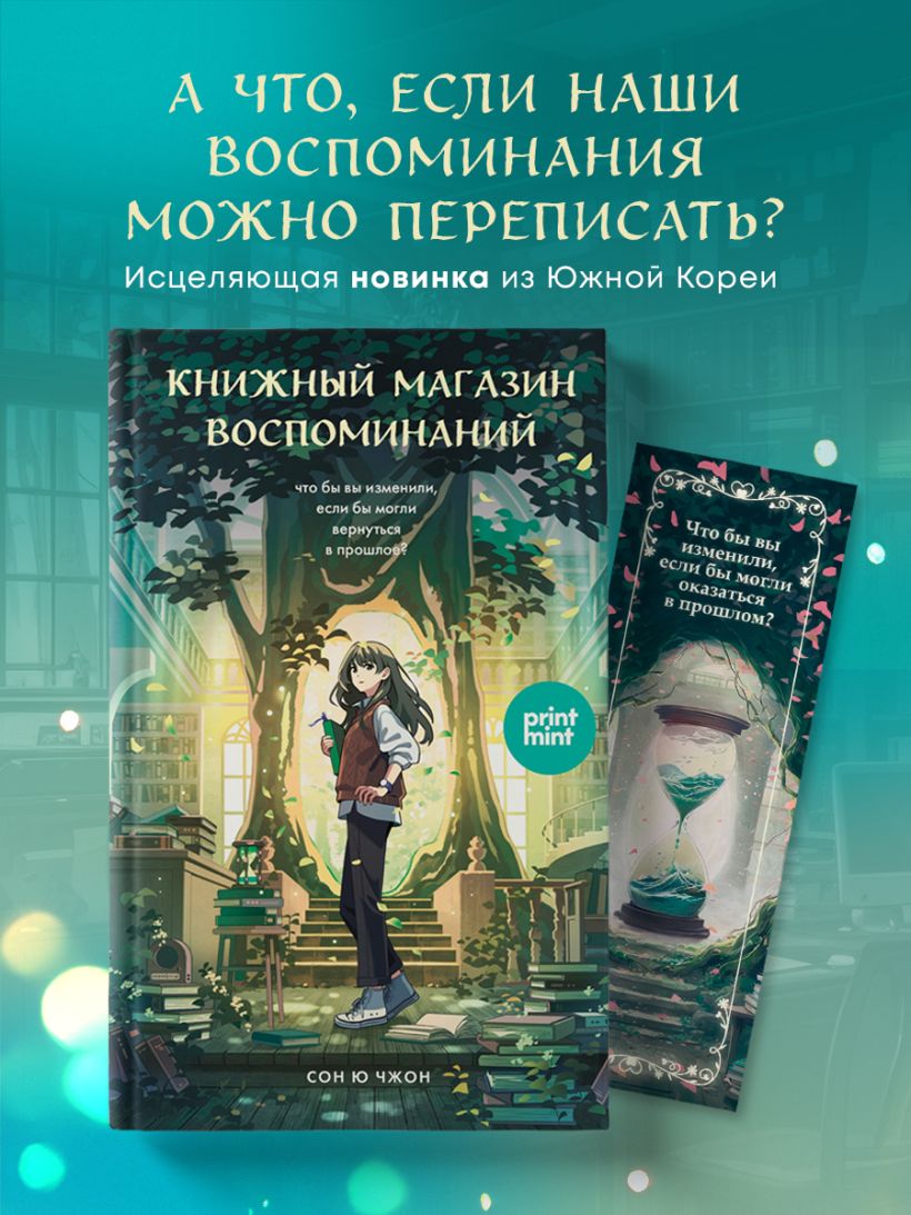 Книжный магазин воспоминаний. Что бы вы изменили, если бы могли вернуться в прошлое? — изображение 3