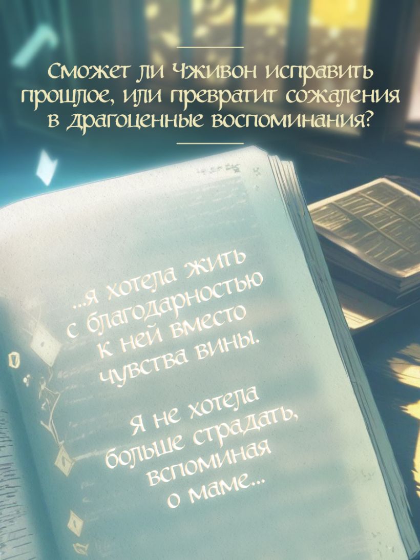 Книжный магазин воспоминаний. Что бы вы изменили, если бы могли вернуться в прошлое? — изображение 8