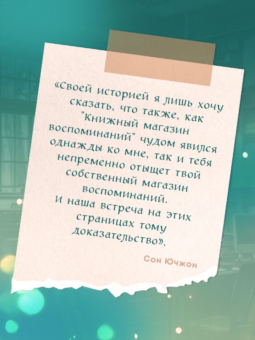 Книжный магазин воспоминаний. Что бы вы изменили, если бы могли вернуться в прошлое? — изображение 9