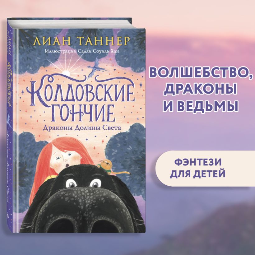 Колдовские гончие. Драконы Долины Света — изображение 3