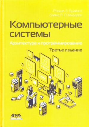 Компьютерные системы. Архитектура и программирование