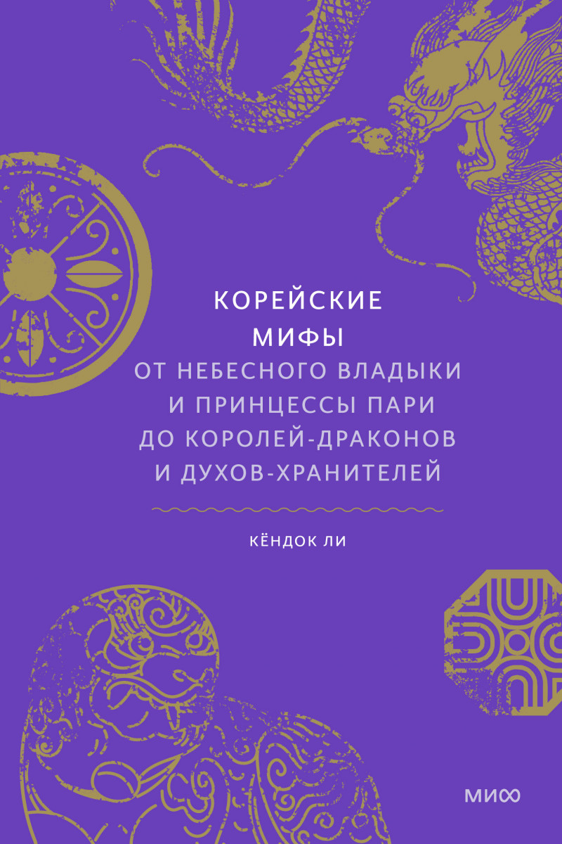 Корейские мифы. От Небесного владыки и принцессы Пари до королей-драконов и духов-хранителей — изображение 3