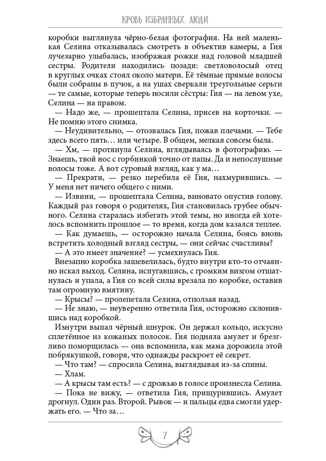 Кровь Избранных. Люди — изображение 9