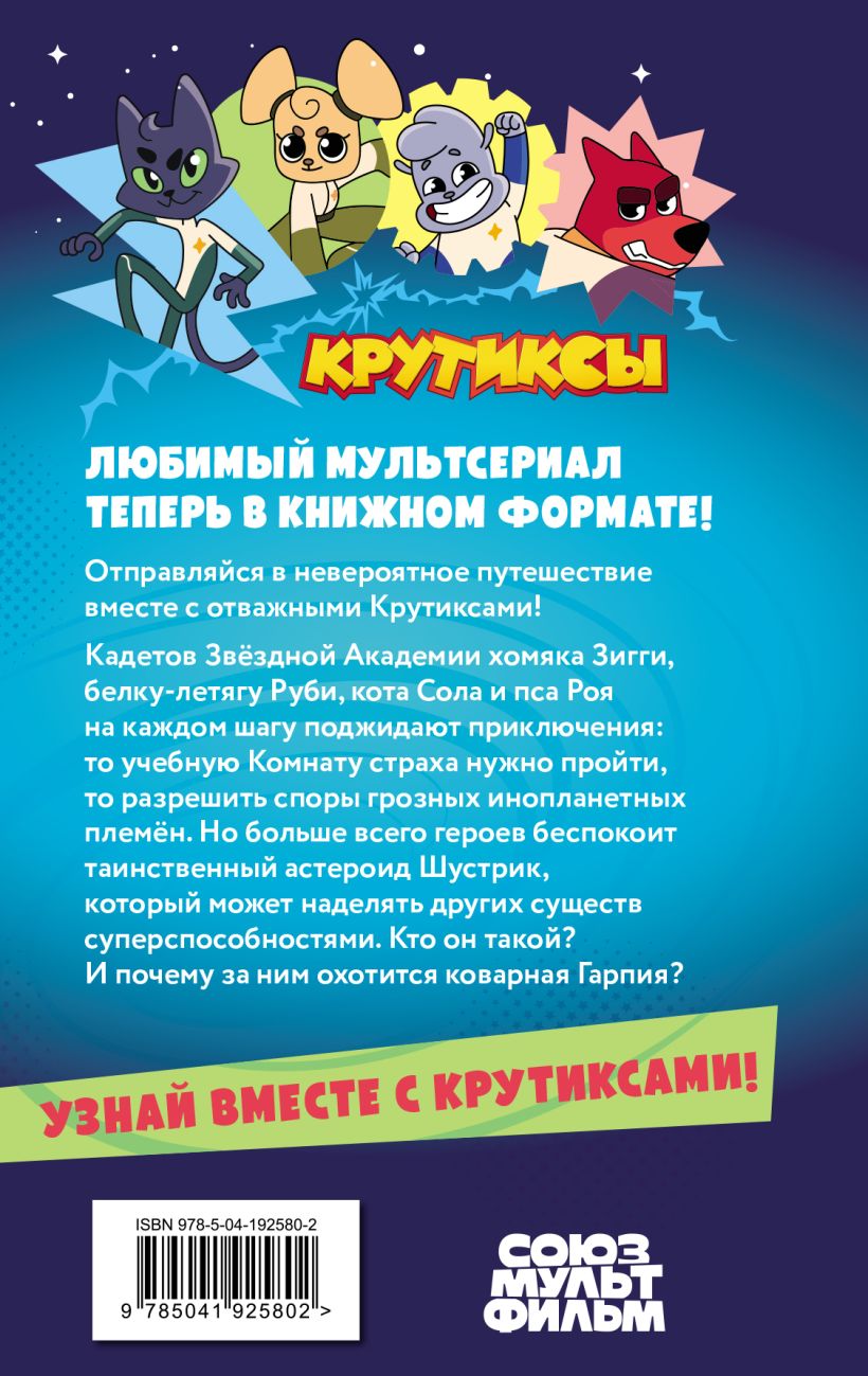 Крутиксы. Приключения звёздной команды. Том 1 — изображение 2