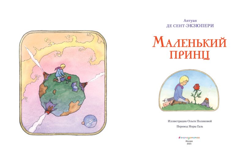 Маленький принц (ил. О. Поляковой) — изображение 3