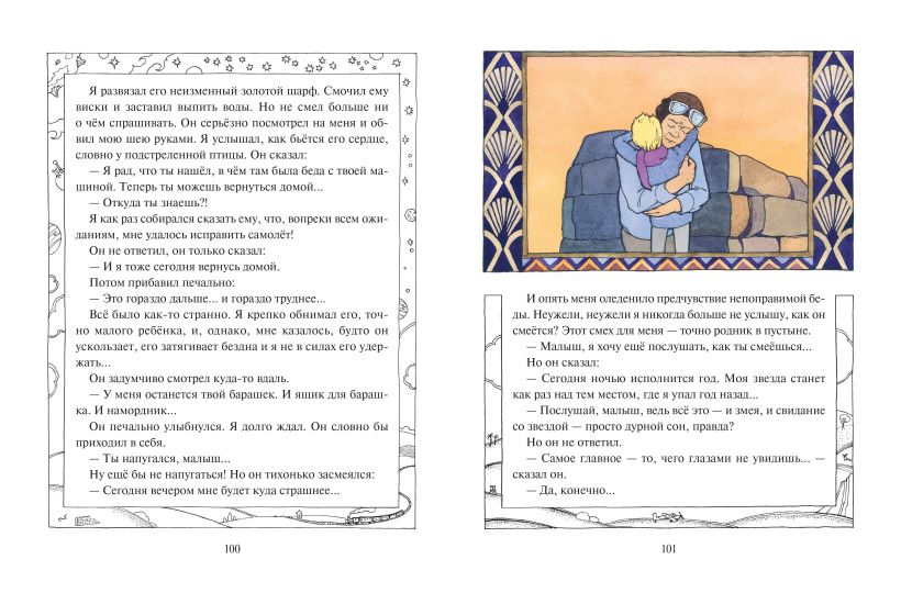 Маленький принц (ил. О. Поляковой) — изображение 7