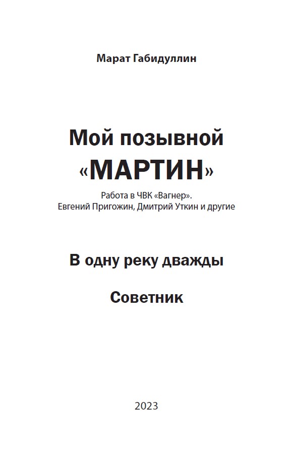 Мой позывной «МАРТИН». В одну реку дважды. Советник (мягкая обложка) — изображение 3