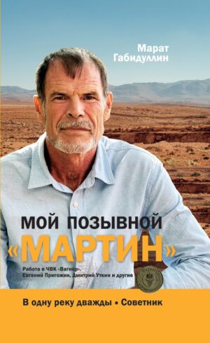 Мой позывной «МАРТИН». В одну реку дважды. Советник (твердый переплет)