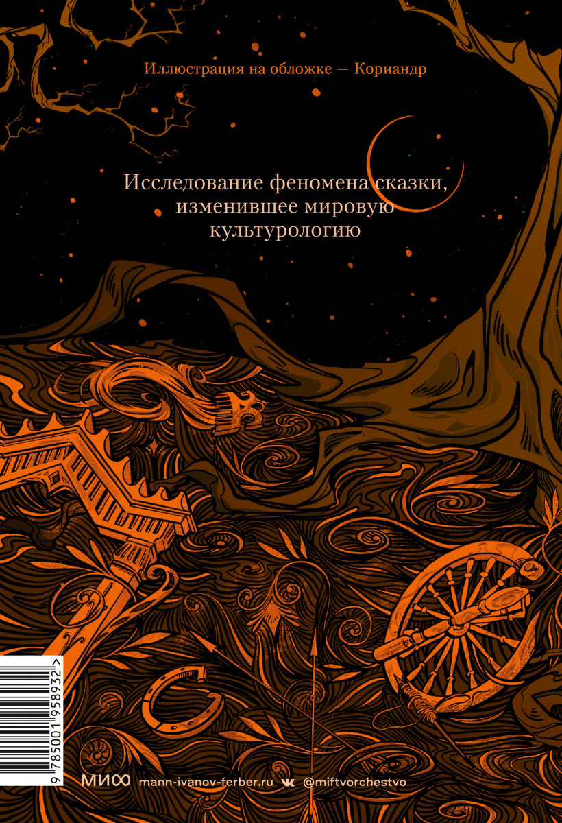 Морфология волшебной сказки. Исторические корни волшебной сказки — изображение 3
