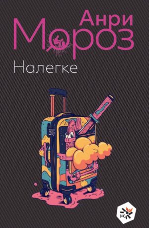 Налегке