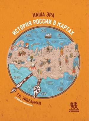 Наша эра: история России в картах