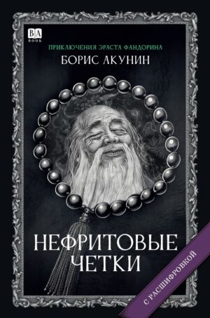 Нефритовые четки. Роман с расшифровкой