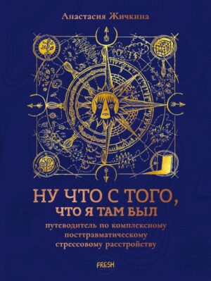 Ну что с того, что я там был: путеводитель по КПТСР