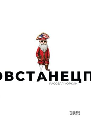 Повстанец