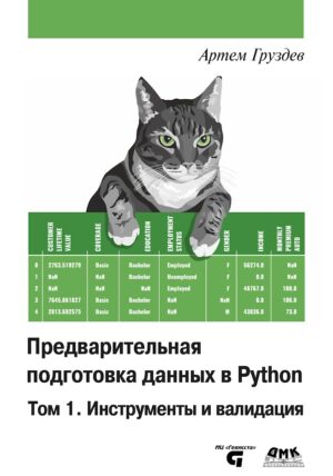 Предварительная  подготовка данных в Python. Том 1. Инструменты и валидация