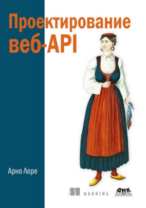 Проектирование веб-API
