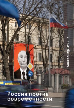 Россия против современности