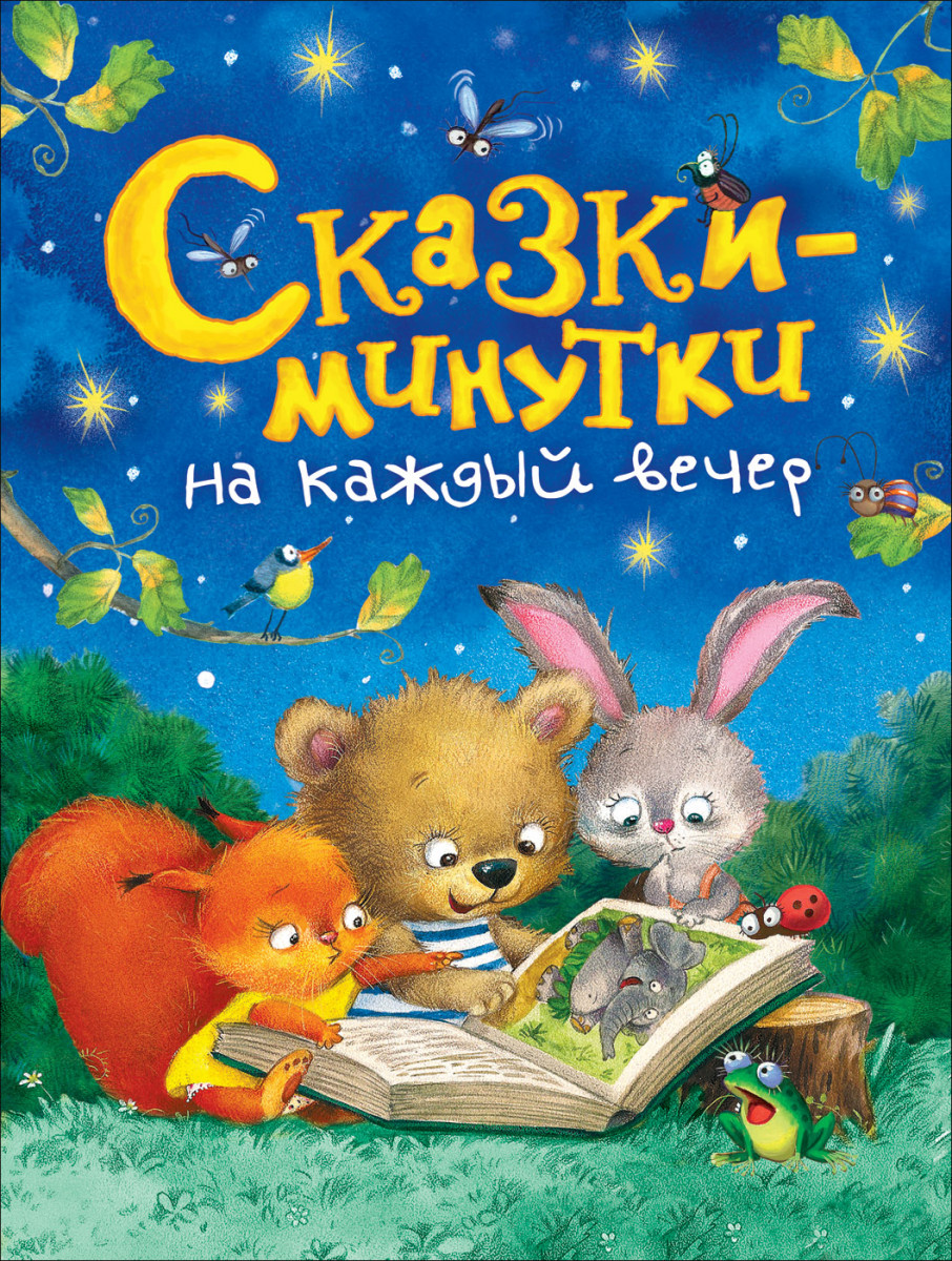 Сказки-минутки на каждый вечер — изображение 2