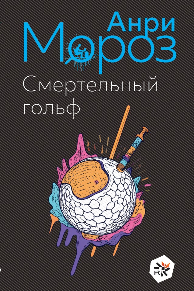 Смертельный гольф