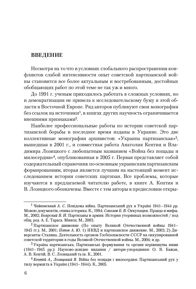 Сталинские коммандос. Украинские партизанские формирования 1941–1944 — изображение 7