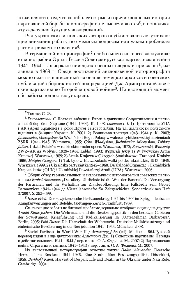 Сталинские коммандос. Украинские партизанские формирования 1941–1944 — изображение 8