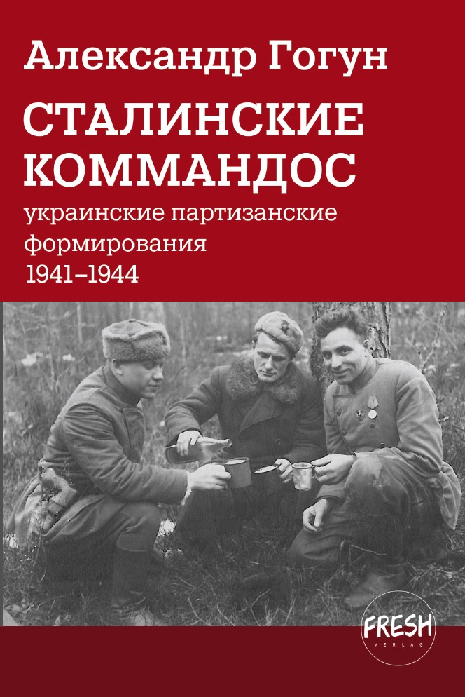 Сталинские коммандос. Украинские партизанские формирования 1941–1944