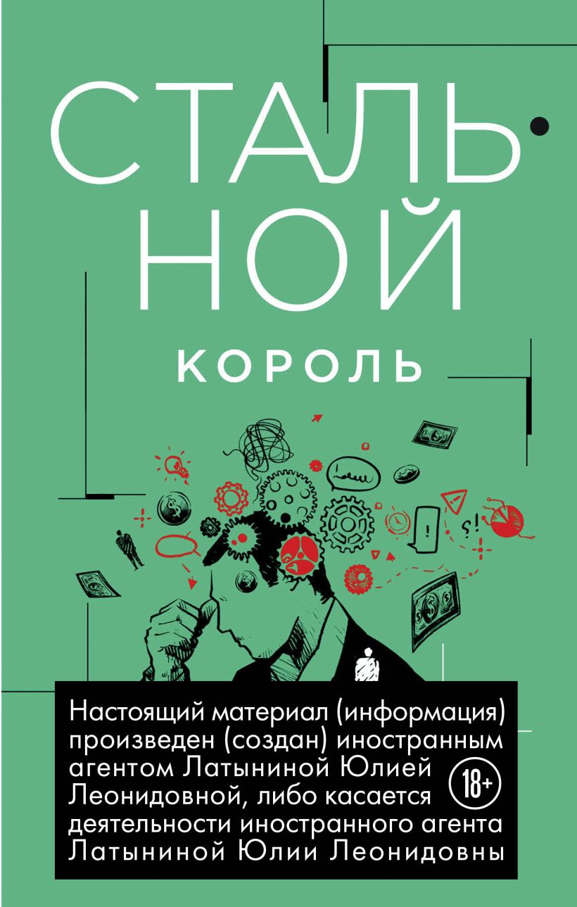 Стальной король
