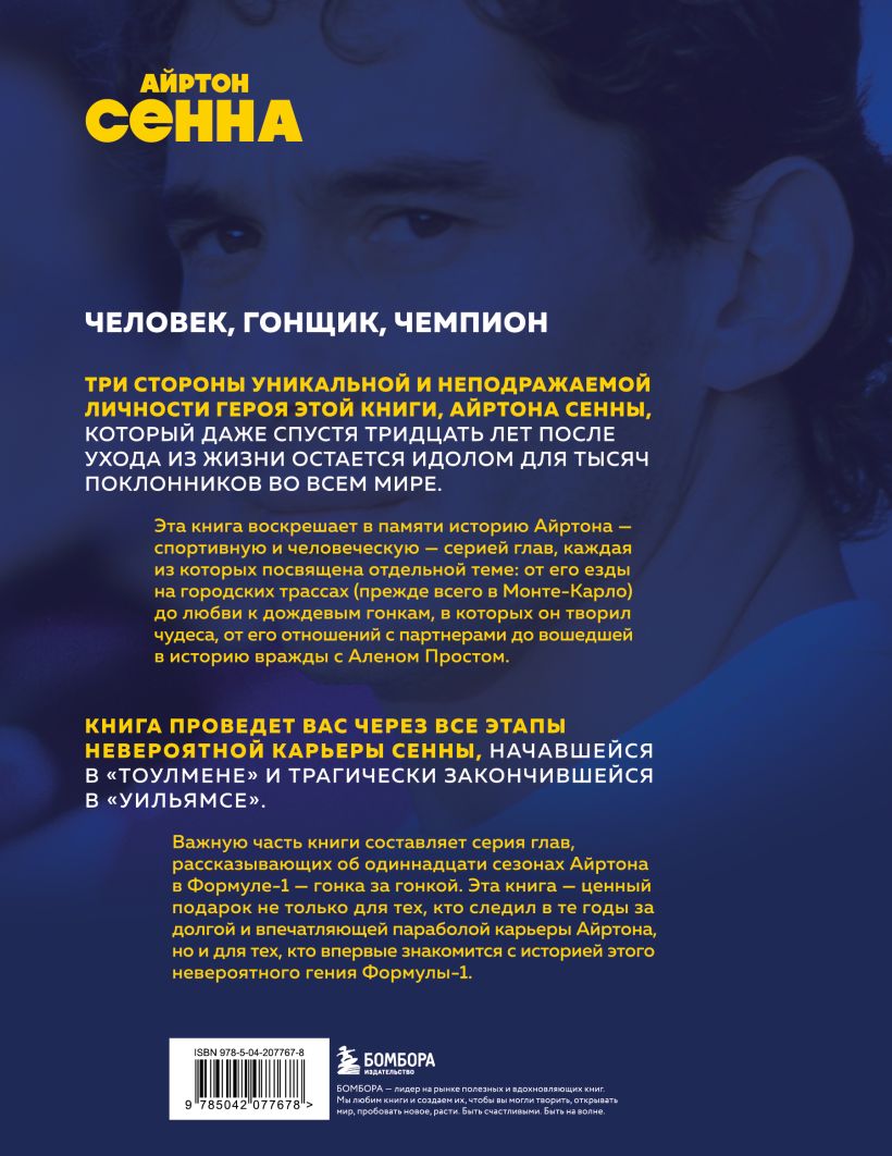 Весь Сенна. Все гонки Айртона в Формуле-1 — изображение 2