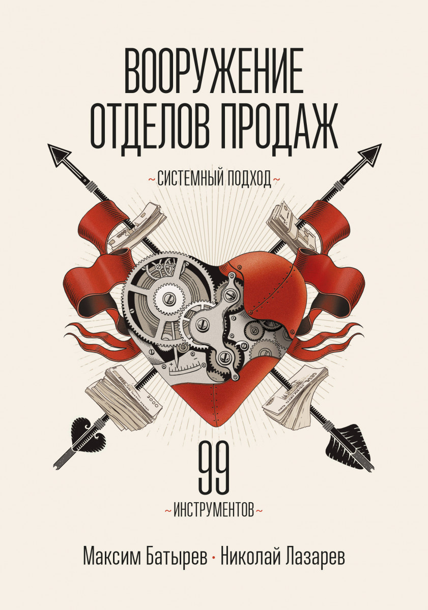 Вооружение отделов продаж. Системный подход — изображение 3