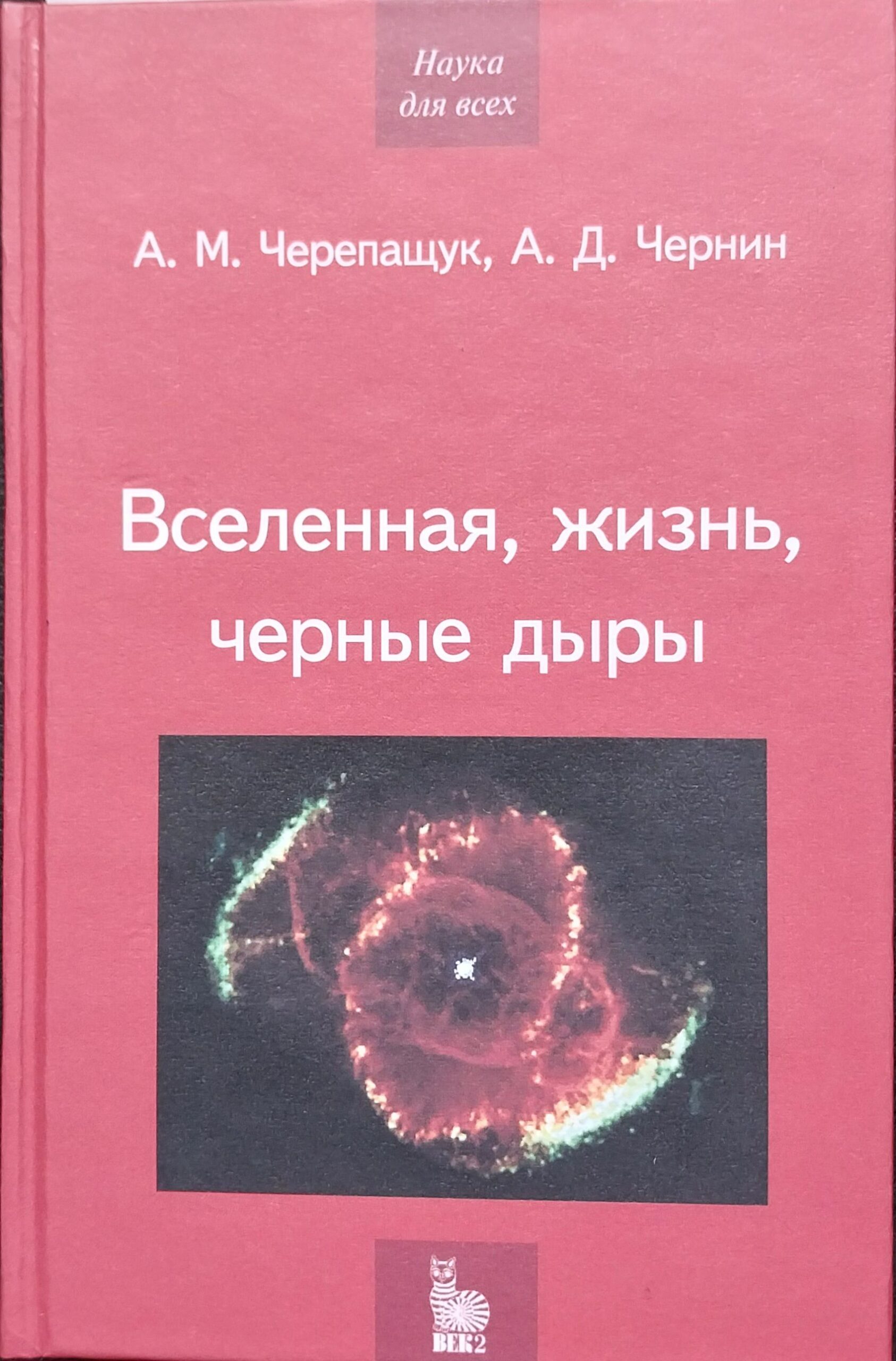 Вселенная, жизнь, черные дыры