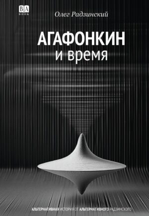 Агафонкин и время (мягкая обложка)
