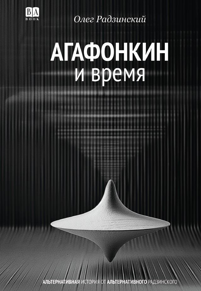 Агафонкин и время (мягкая обложка)