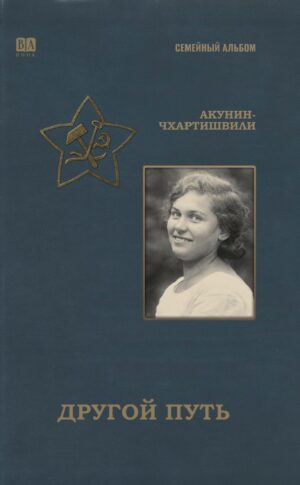 Другой путь