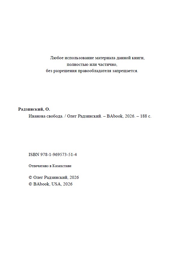 Иванова свобода — изображение 3