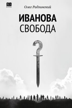 Иванова свобода
