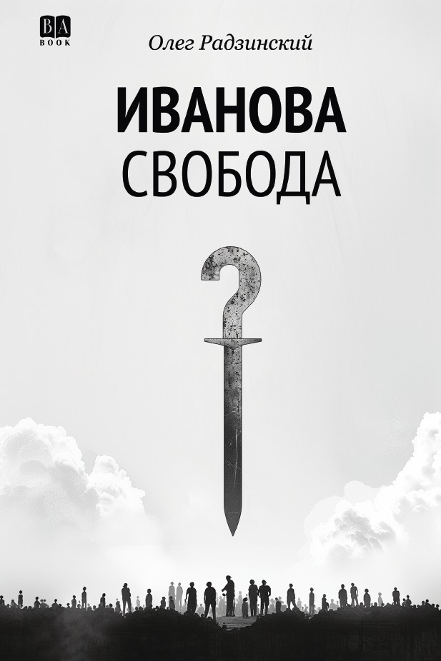 Иванова свобода