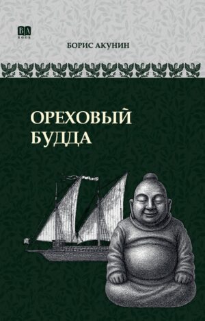 Ореховый Будда. ИРГ в романах и повестях. #5 в серии