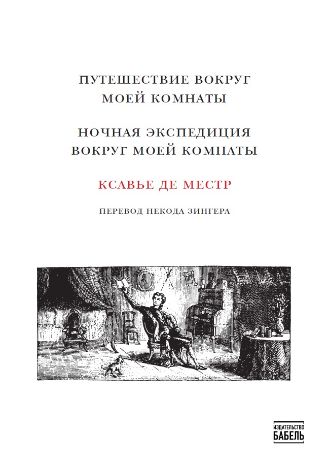 Путешествие вокруг моей комнаты. Ночная экспедиция вокруг моей комнаты