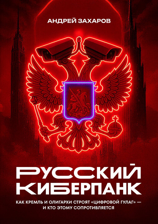 Русский киберпанк. Как Кремль и олигархи строят «цифровой ГУЛАГ» — и кто этому сопротивляется (твердый переплет)