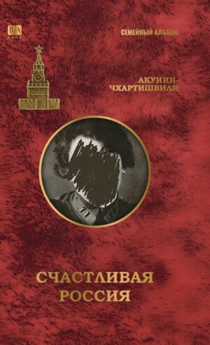 Счастливая Россия