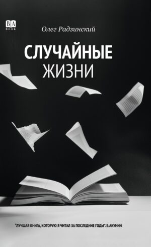 Случайные жизни