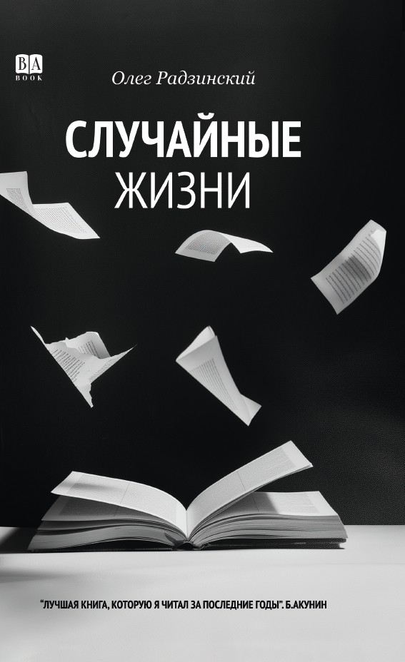 Случайные жизни (мягкая обложка)