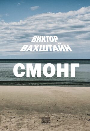 Смонг