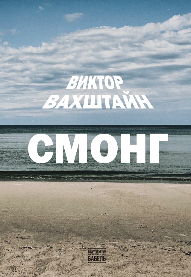 Смонг