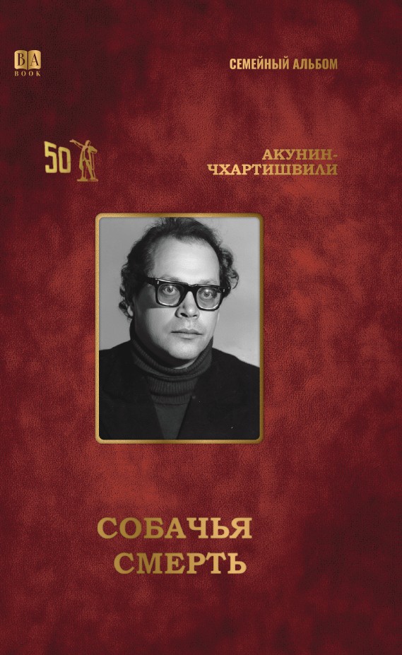 Собачья смерть